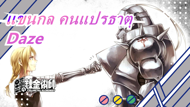 [แขนกล คนแปรธาตุ/MAD]  Daze