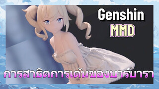 [เก็นชิน MMD] การสาธิตการเต้นของบาร์บารา