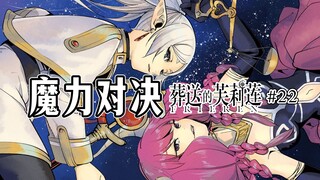 【葬送的芙莉莲22话】百岁魔族vs千年精灵