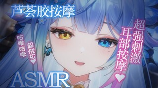 【ASMR】有点害羞的初次芦荟胶按摩♡咕叽咕叽揉耳丨乳液钻进耳道啦...最不免疫的一集！