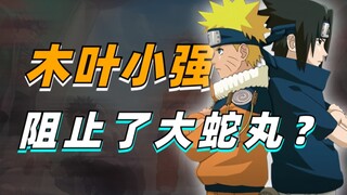 【答火影问】没有木叶小强阻止，大蛇丸能夺舍佐助吗？