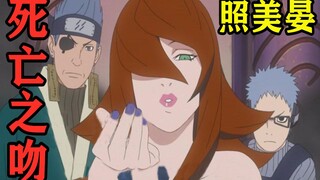 【佐助篇】P7未来是肥婆之照美晏 死亡之吻！