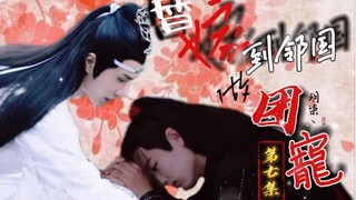 【剧版忘羡】《替嫁到邻国做团宠》- 第七集 ［先婚后爱丨甜宠］