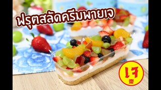 [เมนูเจ] ฟรุตสลัดครีมพายเจ : เชฟนุ่น So Sweet By ChefNun