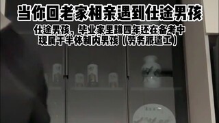 仕途男孩依旧稳定发挥，当你回老家相亲遇仕途男孩