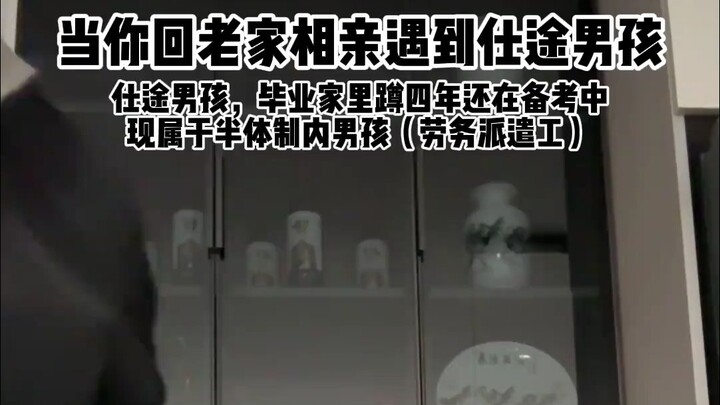 仕途男孩依旧稳定发挥，当你回老家相亲遇仕途男孩