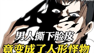 男人用手一扯，把脸皮撕了下来，不料下秒竟变成了人形怪物