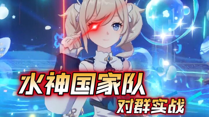 Chẳng nhẽ các bạn thật sự nghĩ chúng tôi không thể đấu với tổ đội sao? Đội tuyển quốc gia Thủy Thần 