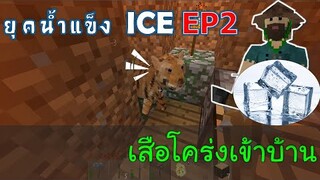 เสือโคร่งเข้าบ้าน เมื่อโลกเข้าสู่ยุคน้ำแข็ง EP2 -Survivalcraft [พี่อู๊ด JUB TV]