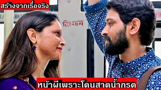 สปอยหนัง!!สาวอินเดียต่อสู้กับรัฐบาลเพื่อทวงหาสิทธิ์ความยุติธรรม|ChhaPaak!!3M-Movie