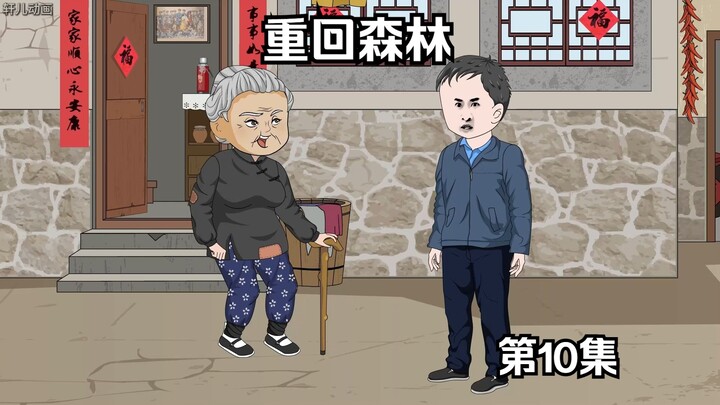 《重回森林》