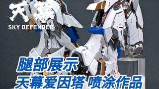 腿部展示 喷涂作品 天幕爱因塔