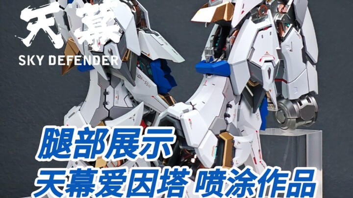 腿部展示 喷涂作品 天幕爱因塔