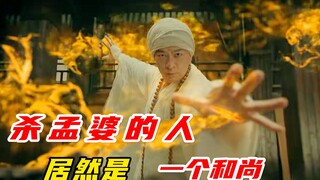 第一个杀死孟婆的人，居然是个大和尚