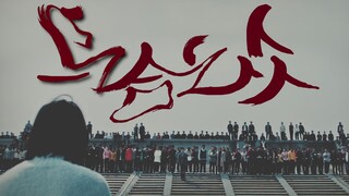 【乌合之众】一群人在狂欢，一些人在呐喊。