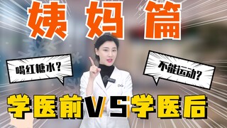 学医前VS学医后（姨妈篇）