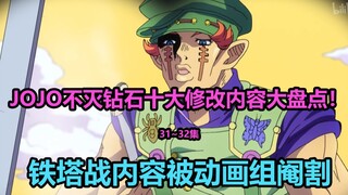 JOJO不灭钻石第31~32集十大修改内容大盘点！铁塔怪人和他的瑞士军刀老茧！