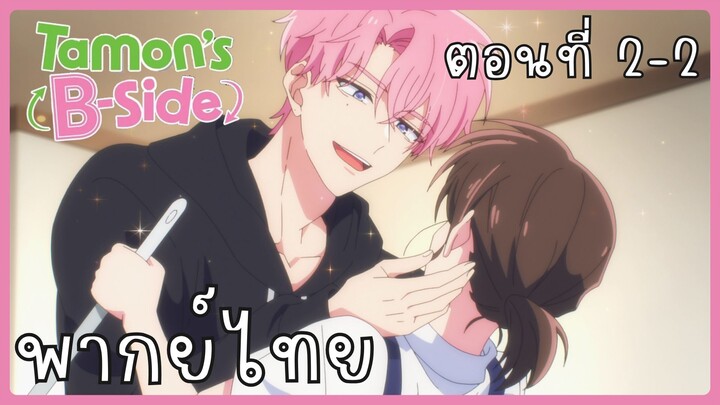Tamon-kun Ima Docchi!? ทามอนคุง ตอนนี้อยู่โหมดไหน!? 2-2 [พากย์ไทย] Unofficial