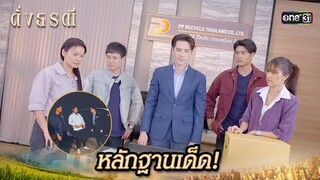 ได้หลักฐานเด็ด เอาผิดคนจ้างวานฆ่า | Highlight ดั่งธรณี Ep.24 | 23 พ.ค. 67 | one31