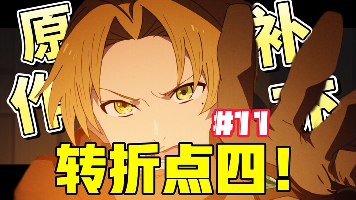 Akan segera tayang! Apakah sebenarnya titik balik keempat itu? [Mushoku Tensei Season 3] Episode 11 