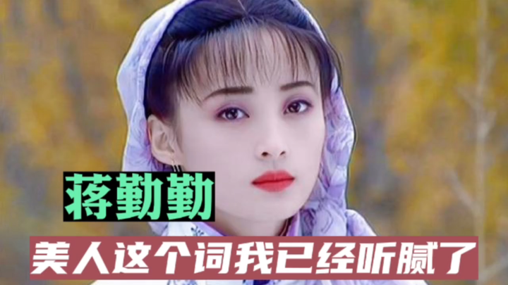 Tưởng Cần Cần, từ “người đẹp” nghe đã chán rồi