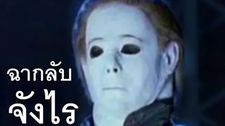 ไมเคิลภาคพิสดาร พากย์นรก ฉากลับหนังHALLOWEEN 🤪❗❗