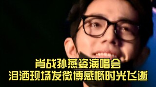 肖战追星孙燕姿演唱会泪洒现场，发博感慨时光飞逝。