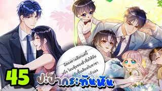 มังงะ || ปะป๊ากระทันหัน || ตอนที่ 45