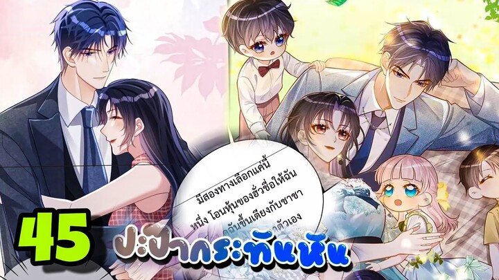 มังงะ || ปะป๊ากระทันหัน || ตอนที่ 45