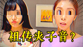 【私家观察】你能发出夹子音吗？