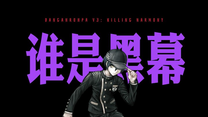 Who’s the Mastermind? A 20,000-Word Deep Dive into the Most Likely True Culprit of Danganronpa V3