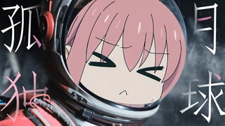 【孤独月球】第二话 地球毁灭怎么还会社死啊？！