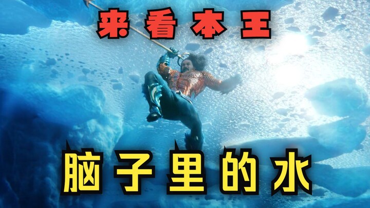[Keluhan berenergi tinggi] Bukankah ini lebih baik dari Aquaman 2 yang asli?