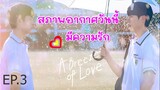 สภาพอากาศวันนี้ มีความรัก Ep.3 [Thai Sub] [1080p]