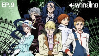 Bungo Stray Dogs ซีซั่น 2 พากย์ไทย ตอนที่ 9