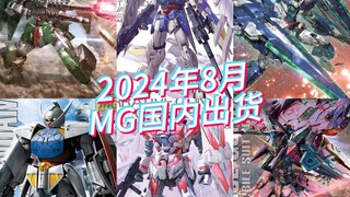 万代2024年8月MG模型国内出货及当前售价参考！