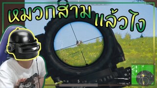 PUBG หมวกสามแล้วไง