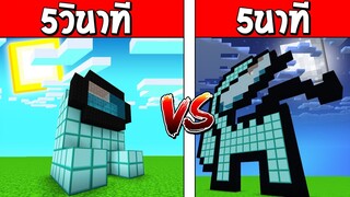 แข่งสร้าง!! บ้านกับเวลา สร้างบ้าน AmongUs เพชร ภายใน5วินาที!! จะรอดไหม? (Minecraft AmongUs)