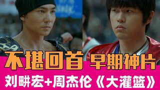 刘畊宏早年离谱神片《大灌篮》，Dark♂版刘畊宏羞耻爆表！！