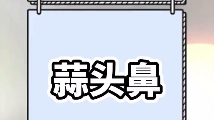 จมูกกระเทียม จมูกวิทยาศาสตร์ยอดนิยม จมูกกระเทียม