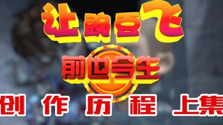 让豌豆飞的前世今生-创作历程你们所不知道的事情（上集）