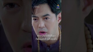 อยากได้ผัวกลับคืนมา ก็ต้องแลกด้วยตัวของมึง | Shorts เจ้าพ่อ EP26 | ช่อง8