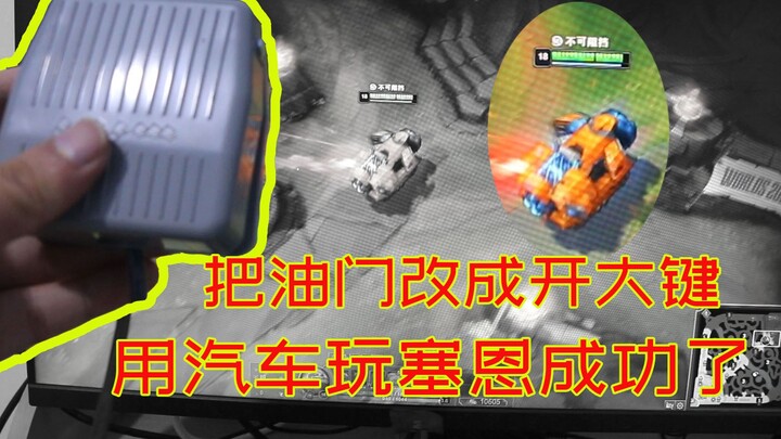 ฉันทำคันเร่งให้เซน สามารถใช้รถยนต์ "วิ่ง" ลีกได้อย่างสมบูรณ์แบบ