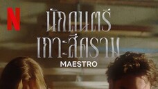 Maestro (2023) นักดนตรีเกาะสีคราม EP 8 [ซับไทย]