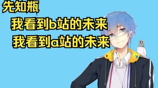 【瓶子君152】我作为先知预知未来，我看到b站的未来