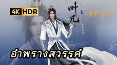 อำพรางสวรรค์ Shrouding the Heavens ตอนที่ 122