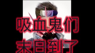 布豪，是吸血鬼终结者
