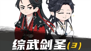 《综武剑圣》 第003集 大人，你看我媳妇还有救吗？