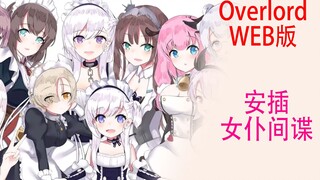 骨傲天（Web版42）：骨王公馆被安插间谍，骨王再次被触怒