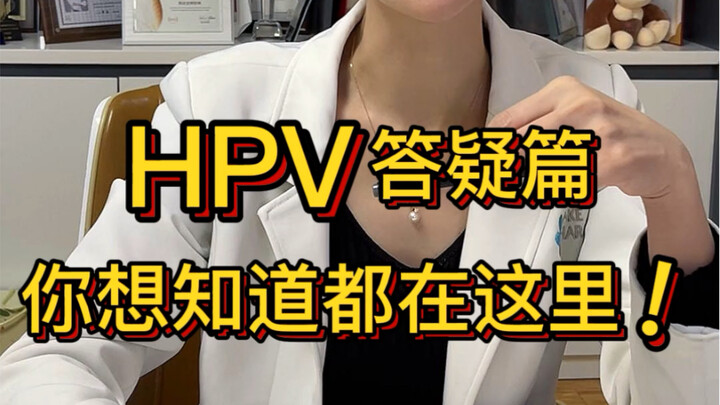 Sesi Tanya Jawab HPV sudah tiba! Setelah vaksin 9-valen, apakah masih perlu disuntik ulang setelah 5